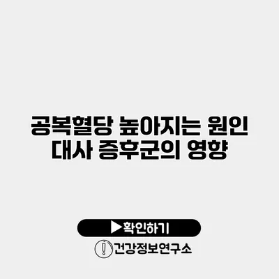 공복혈당 높아지는 원인 대사 증후군의 영향