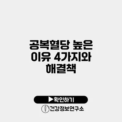 공복혈당 높은 이유 4가지와 해결책