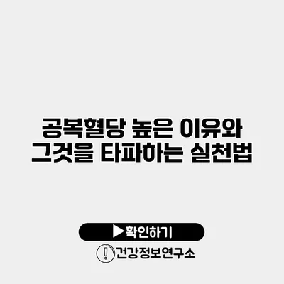 공복혈당 높은 이유와 그것을 타파하는 실천법