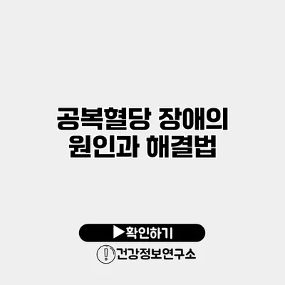 공복혈당 장애의 원인과 해결법