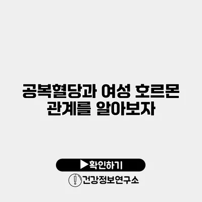 공복혈당과 여성 호르몬 관계를 알아보자