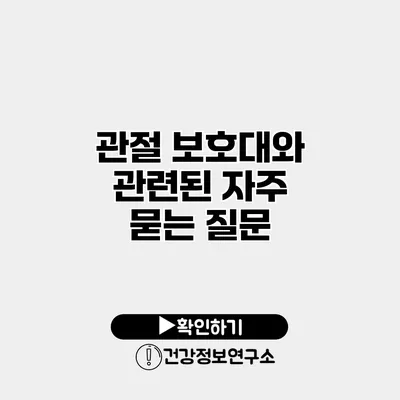 관절 보호대와 관련된 자주 묻는 질문