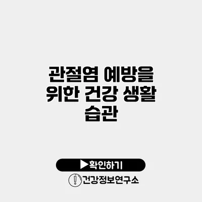 관절염 예방을 위한 건강 생활 습관