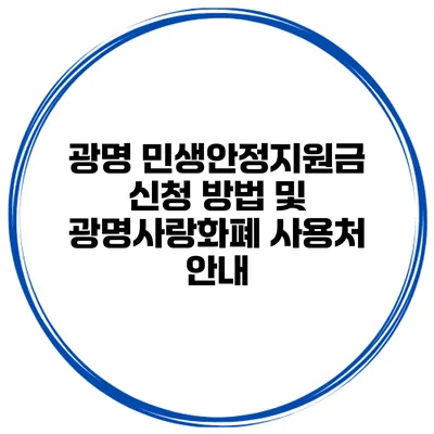 광명 민생안정지원금 신청 방법 및 광명사랑화폐 사용처 안내