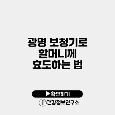 광명 보청기로 할머니께 효도하는 법