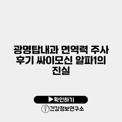 광명탑내과 면역력 주사 후기 싸이모신 알파1의 진실