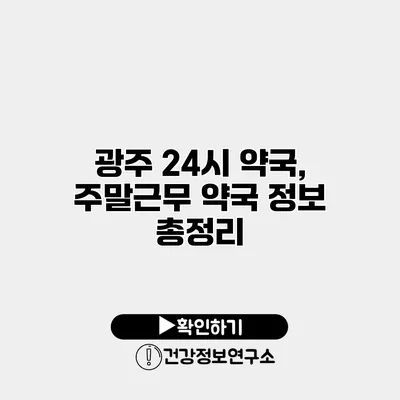 광주 24시 약국, 주말근무 약국 정보 총정리