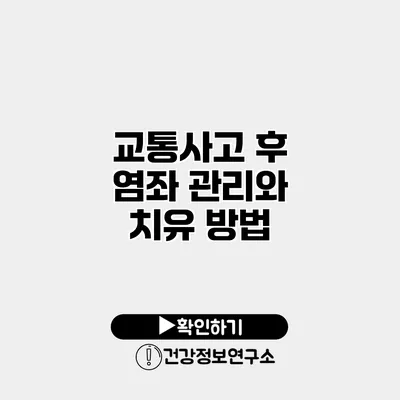 교통사고 후 염좌 관리와 치유 방법