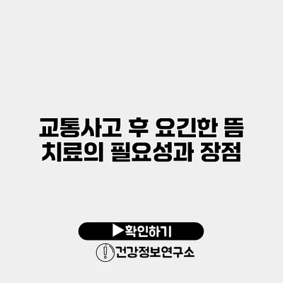 교통사고 후 요긴한 뜸 치료의 필요성과 장점