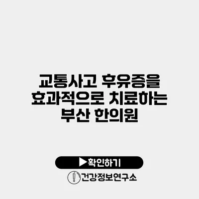 교통사고 후유증을 효과적으로 치료하는 부산 한의원