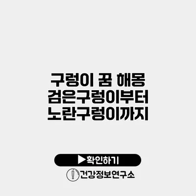 구렁이 꿈 해몽 검은구렁이부터 노란구렁이까지