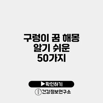 구렁이 꿈 해몽 알기 쉬운 50가지