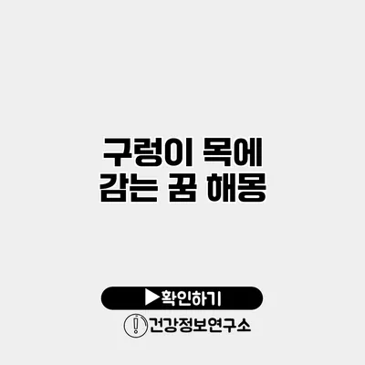 구렁이 목에 감는 꿈 해몽