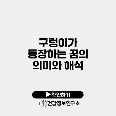 구렁이가 등장하는 꿈의 의미와 해석