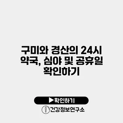 구미와 경산의 24시 약국, 심야 및 공휴일 확인하기