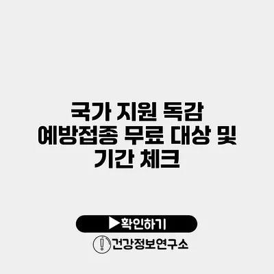 국가 지원 독감 예방접종 무료 대상 및 기간 체크