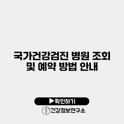 국가건강검진 병원 조회 및 예약 방법 안내