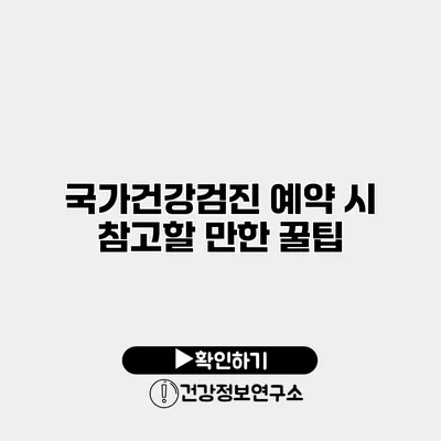 국가건강검진 예약 시 참고할 만한 꿀팁