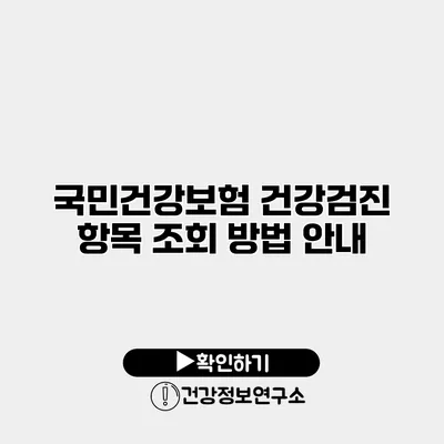 국민건강보험 건강검진 항목 조회 방법 안내