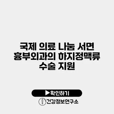 국제 의료 나눔 서면 흉부외과의 하지정맥류 수술 지원