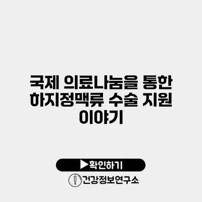 국제 의료나눔을 통한 하지정맥류 수술 지원 이야기