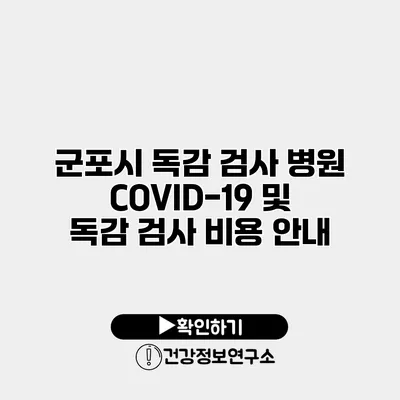 군포시 독감 검사 병원 COVID-19 및 독감 검사 비용 안내