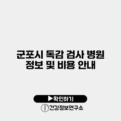 군포시 독감 검사 병원 정보 및 비용 안내