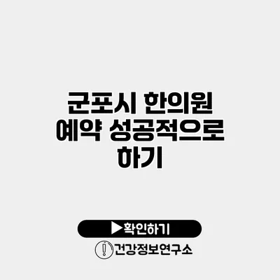 군포시 한의원 예약 성공적으로 하기