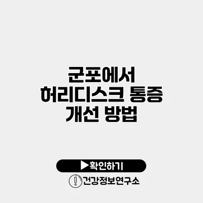 군포에서 허리디스크 통증 개선 방법