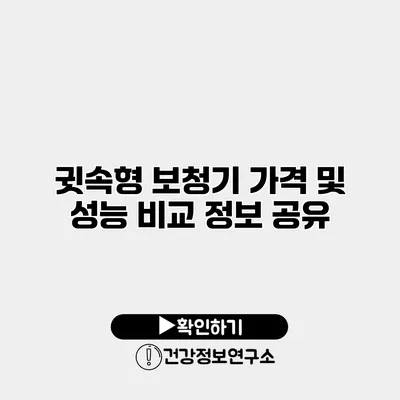 귓속형 보청기 가격 및 성능 비교 정보 공유