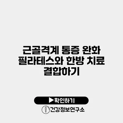 근골격계 통증 완화 필라테스와 한방 치료 결합하기