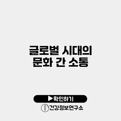 글로벌 시대의 문화 간 소통