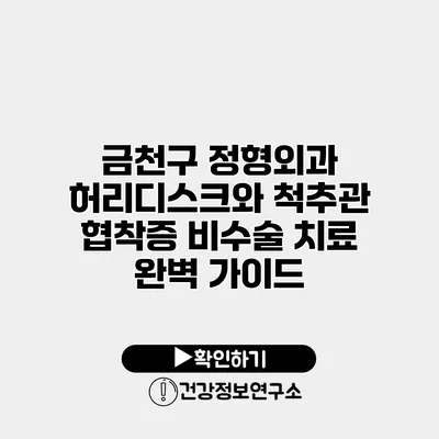 금천구 정형외과 허리디스크와 척추관 협착증 비수술 치료 완벽 가이드