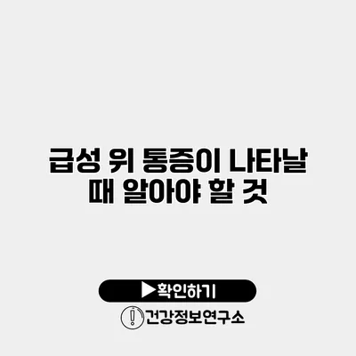 급성 위 통증이 나타날 때 알아야 할 것