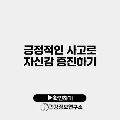 긍정적인 사고로 자신감 증진하기