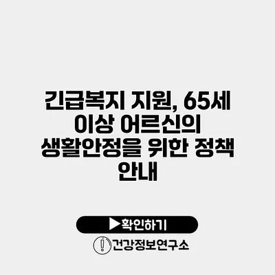 긴급복지 지원, 65세 이상 어르신의 생활안정을 위한 정책 안내