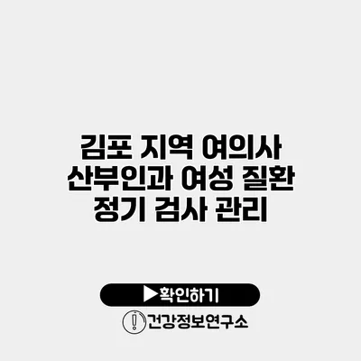 김포 지역 여의사 산부인과 여성 질환 정기 검사 관리