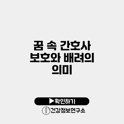 꿈 속 간호사 보호와 배려의 의미