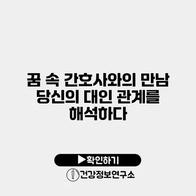꿈 속 간호사와의 만남 당신의 대인 관계를 해석하다