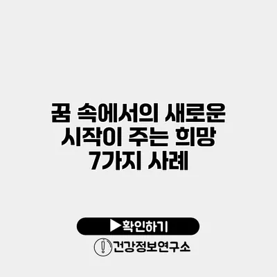 꿈 속에서의 새로운 시작이 주는 희망 7가지 사례