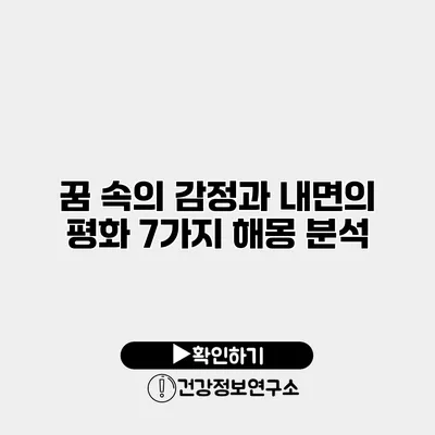 꿈 속의 감정과 내면의 평화 7가지 해몽 분석