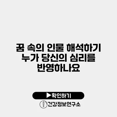 꿈 속의 인물 해석하기 누가 당신의 심리를 반영하나요?