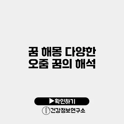 꿈 해몽 다양한 오줌 꿈의 해석