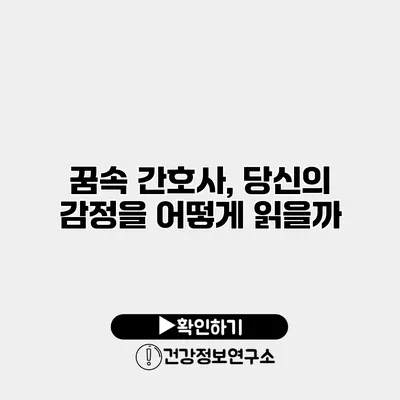 꿈속 간호사, 당신의 감정을 어떻게 읽을까?