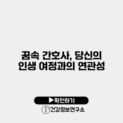 꿈속 간호사, 당신의 인생 여정과의 연관성