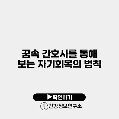 꿈속 간호사를 통해 보는 자기회복의 법칙