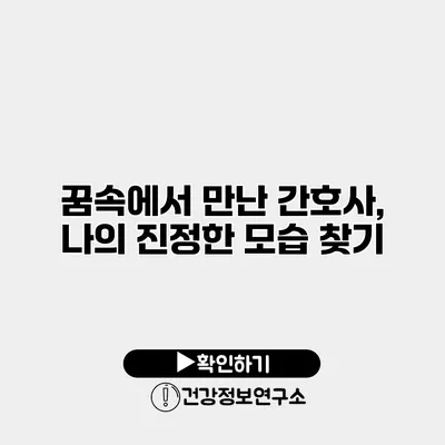 꿈속에서 만난 간호사, 나의 진정한 모습 찾기