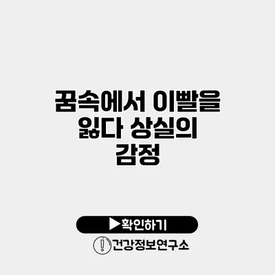 꿈속에서 이빨을 잃다 상실의 감정