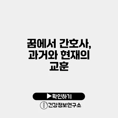 꿈에서 간호사, 과거와 현재의 교훈