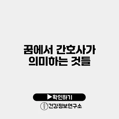 꿈에서 간호사가 의미하는 것들